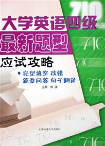 大學英語四級最新題型應試攻略:完形填空改錯篇章問答句子翻譯 大學英語四級最新題型應試攻略:完形填空改錯篇章問答句子翻譯