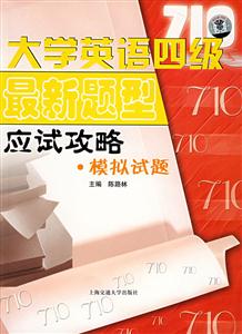 大學英語四級最新題型應試攻略模擬試題 大學英語四級最新題型應試攻略模擬試題