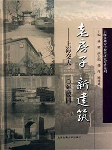 老房子新建筑:上海交大一一○年校園 老房子新建筑:上海交大一一○年校園