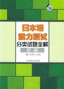 日本語能力測試分類試題全解聽解含MP3 日本語能力測試分類試題全解聽解含MP3