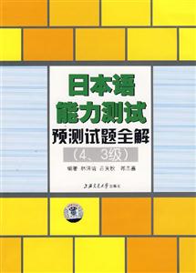 日本語能力測試預(yù)測試題全解 日本語能力測試預(yù)測試題全解