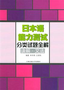 日本語能力測試分類試題全解:讀解文法 日本語能力測試分類試題全解:讀解文法