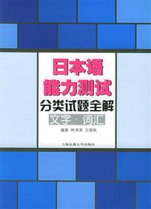 日本語能力測試分類試題全解文字詞匯 日本語能力測試分類試題全解文字詞匯