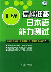 怎樣準備日本語能力測試含MP3 怎樣準備日本語能力測試含MP3