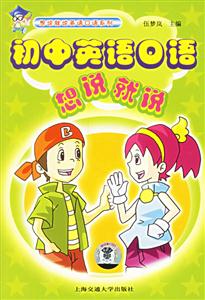 初中英語口語想說就說 初中英語口語想說就說