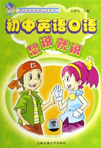 初中英語口語想說就說含音帶 初中英語口語想說就說含音帶