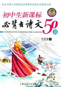 初中生必背古詩文50篇 初中生必背古詩文50篇
