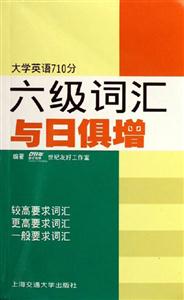 大學英語710分六級詞匯與日俱增 大學英語710分六級詞匯與日俱增
