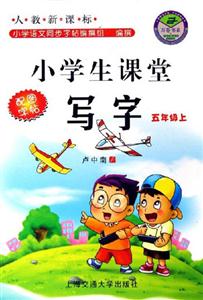 小學(xué)生課堂寫字:五年級(jí)上 小學(xué)生課堂寫字:五年級(jí)上