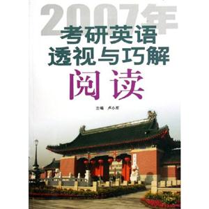 2007年考研英語透視與巧解:閱讀 2007年考研英語透視與巧解:閱讀