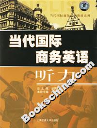 當(dāng)代國際商務(wù)英語聽力 當(dāng)代國際商務(wù)英語聽力