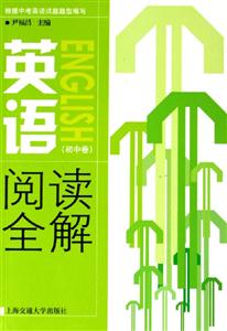 英語閱讀全解