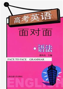 高考英語面對面語法 高考英語面對面語法