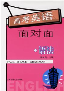 高考英語面對面_語法 高考英語面對面_語法