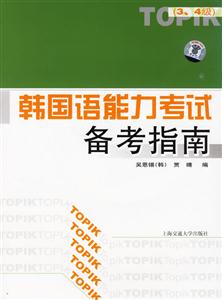 韓國(guó)語(yǔ)能力考試備考指南 韓國(guó)語(yǔ)能力考試備考指南