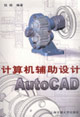 計算機輔助設計AutoCAD 計算機輔助設計AutoCAD