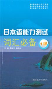 日本語能力測試詞匯必備 日本語能力測試詞匯必備