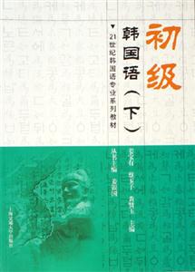 初級(jí)韓國(guó)語(yǔ) 初級(jí)韓國(guó)語(yǔ)