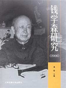 錢學森研究 錢學森研究