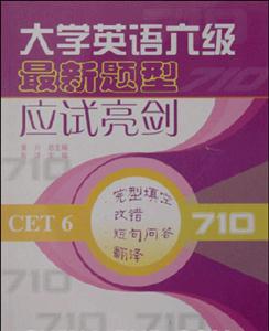 大學英語六級最新題型應試亮劍:完型填空改錯短句問答翻譯 大學英語六級最新題型應試亮劍:完型填空改錯短句問答翻譯