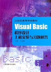 VisualBasic程序設(shè)計上機實驗與習(xí)題解答 VisualBasic程序設(shè)計上機實驗與習(xí)題解答