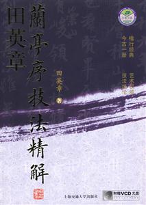 田英章蘭亭序技法精解 田英章蘭亭序技法精解