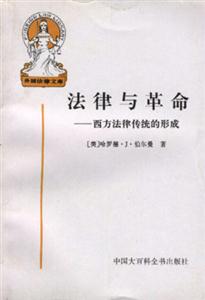 法律與革命西方法律傳統(tǒng)的形成 法律與革命西方法律傳統(tǒng)的形成