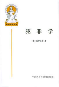 外國(guó)法律文庫(kù)犯罪學(xué) 外國(guó)法律文庫(kù)犯罪學(xué)