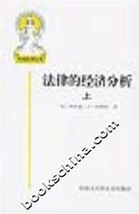 外國法律文庫法律的經(jīng)濟(jì)分析[上下]11