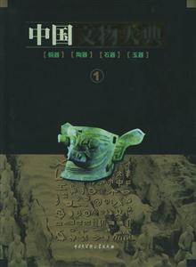 中國文物大典1:銅器陶器石器玉器 中國文物大典1:銅器陶器石器玉器