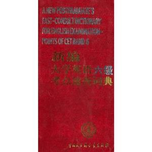 新編大學英語六級考點速查詞典 新編大學英語六級考點速查詞典