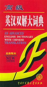新版高級(jí)英漢雙解大詞典 新版高級(jí)英漢雙解大詞典