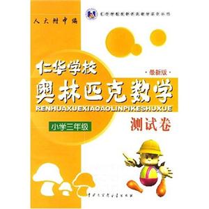 小學三年級仁華奧林匹克數學測試卷 小學三年級仁華奧林匹克數學測試卷