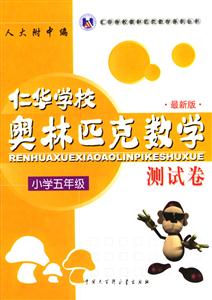 仁華學校奧林匹克數學測試卷 仁華學校奧林匹克數學測試卷
