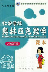 仁華學校奧林匹克數學課本小學四年級 仁華學校奧林匹克數學課本小學四年級