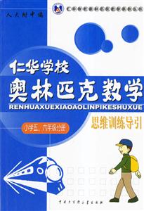 仁華學校奧林匹克數學思維訓練導引:小學五、六年級分冊 仁華學校奧林匹克數學思維訓練導引:小學五、六年級分冊