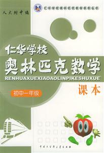 仁華學校奧林匹克數學課本:初中一年級 仁華學校奧林匹克數學課本:初中一年級