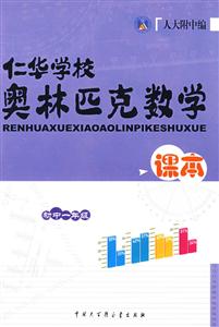 初中一年級仁華學(xué)校奧林匹克數(shù)學(xué)課本 初中一年級仁華學(xué)校奧林匹克數(shù)學(xué)課本