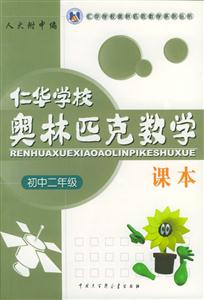 仁華學(xué)校奧林匹克數(shù)學(xué)課本:初中二年級 仁華學(xué)校奧林匹克數(shù)學(xué)課本:初中二年級