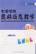 初中二年級(jí)仁華學(xué)校奧林匹克數(shù)學(xué)課本 初中二年級(jí)仁華學(xué)校奧林匹克數(shù)學(xué)課本