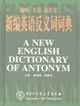 新編英語(yǔ)反義詞詞典 新編英語(yǔ)反義詞詞典