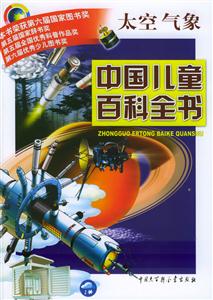 中國(guó)兒童百科全書太空氣象 中國(guó)兒童百科全書太空氣象