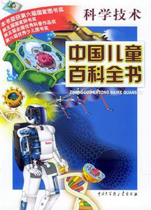 中國兒童百科全書科學技術 中國兒童百科全書科學技術
