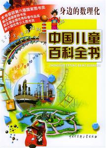 中國(guó)兒童百科全書:身邊的數(shù)理化 中國(guó)兒童百科全書:身邊的數(shù)理化