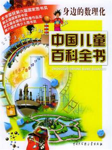 中國兒童百科全書身邊的數理化 中國兒童百科全書身邊的數理化