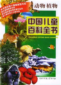 中國兒童百科全書動物植物 中國兒童百科全書動物植物