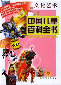 中國兒童百科全書:文化藝術(shù) 中國兒童百科全書:文化藝術(shù)