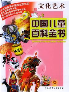 中國兒童百科全書文化藝術 中國兒童百科全書文化藝術