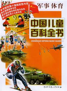 中國兒童百科全書軍事體育 中國兒童百科全書軍事體育