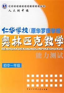 仁華學校奧林匹克數(shù)學能力測試初中一年級 仁華學校奧林匹克數(shù)學能力測試初中一年級